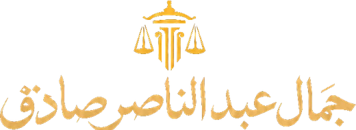 مكتب المستشار جمال عبدالناصر صادق